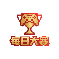 每日大赛